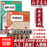 【2026秋季适用】新华书店正版 八年级上册 语数英政史地生物 全套课本 版本齐全 初中 教科书 学生课堂用书 人民教育出版社 2本【政治人教+历史人教】