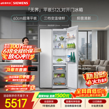 西门子（SIEMENS）无界512L对开门冰箱 【价保618】抑菌清新 自然储鲜平嵌家电一级能效白KA512091EC 国家补贴