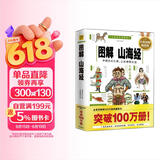 图解山海经：中国玄幻之源，上古神怪大全（2012全译彩色图解版）