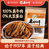 老四川 精制香辣牛肉干135g 休闲零食 四川特产金角中华老字号