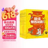 趣读世界简史:儿童版全套10册 探索世界历史的奥秘从这里开始 地球和人类的发展史中小学课外阅读世界通史漫画 