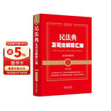 2025民法典及司法解释汇编（含指导案例）（第五版）（金牌汇编系列）
