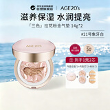 爱敬AGE20'S三色粉金气垫BB霜21号象牙白水润提亮14g*2 27年2月到期