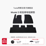 特斯拉（Tesla）官方 Model 3 前后排地毯脚垫防滑耐磨易于清洁