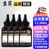 京昇适用惠普1108硒鼓HP LaserJet Pro P1108激光打印机墨盒Plus晒鼓碳粉盒墨粉耗材 【加黑型】高清碳粉-4瓶-共320克