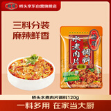 桥头重庆麻辣水煮肉片调料120g水煮牛肉毛血旺牛蛙调料家用调料包