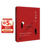 红与黑（司汤达诞辰240周年纪念版本，翻译泰斗罗新璋全新翻译。） 小说