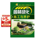 园林工程施工与管理丛书：园林绿化施工与养护