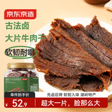 京东京造古法卤牛肉干高蛋白零食湖岭特产250g甜香原味味罐装