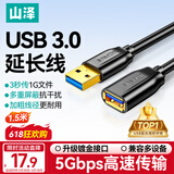 山泽USB3.0延长线1.5米公对母电视u盘硬盘鼠标键盘扩展线电脑数据连接加长线打印机分线器转接线UK-015