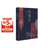 双城记 狄更斯经典代表作 逝世150周年纪念版 翻译泰斗宋兆霖权威译本 世界经典文学名著 青少年必读