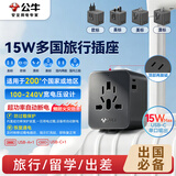 公牛（BULL）15W USB多国旅行插座转换插头/出国旅行出差留学超功率保护插头欧标美标澳标英标GN-L10U15