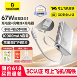 倍思【3C认证】10000毫安超能充三合一充电宝充电器67W快充自带线插头适用于苹果17手机笔记本可上飞机 【67W闪充三合一】星原钛+晒单返10元
