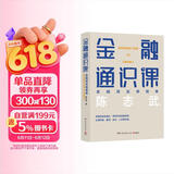 金融通识课（原耶鲁大学金融学终身教授陈志武写给大家的金融通识课，2018年喜马拉雅年度精品课程）