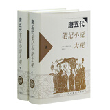 唐五代笔记小说大观(全二册)/历代笔记小说大观 小说