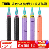 Taan泰昂羽毛球拍网球拍手胶吸汗带微粘性TW880 5条装（黑2紫2西柚1）