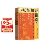 妖怪相处指南：中国妖怪世界漫游 张云 赠妖怪主题飞行棋 搜神馆主 妖怪故事 中国奇谭 妖怪大全 哪吒