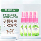 SOFFEL泰国进口驱蚊水花露水 水润温和母婴香茅味30ml*4瓶 防基孔肯亚热