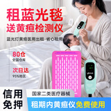 医贝诺黄疸检测仪测黄疸仪器新生儿蓝光灯黄疸医用出租黄疸仪租赁 【5天租赁】黄疸仪+蓝光毯（黄疸13以上） 顺丰来回包邮24h极速达信用免押金(联系店铺客服）