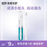 波普专研（bop）【高效清洁】高密绵柔软毛宽头牙刷 清洁口腔 1支装