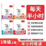 一本小学生半小时晚读一年级上学期（全4册）2026秋语文阅读作文同步教材主题免费音频好词好句费曼 开学季