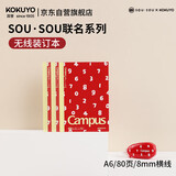 国誉笔记本子A6/80页/8mm横线SOU·SOU联名Campus无线装订本学生软抄本课堂摘抄本 3本 WSG-NB1XA682