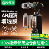 毕亚兹【秒贴无尘仓】适用大疆pocket3钢化膜高清镜头防刮AR增透相机pocket4保护膜Pocket4/3配件 JS71