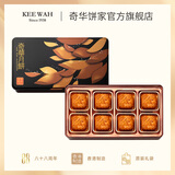奇华迷你金华火腿五仁月饼礼盒480g香港进口广式港式月饼中秋节送礼品