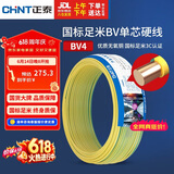 正泰（CHNT）电线电缆铜芯家用电线国标电源线 单芯铜线电线BV4平方双色50米