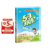 2026春53天天练小学语文三年级下册RJ人教版（便携版）五三天天练儿童节53天天练同步练习册活页练习作业本5.3天天练5·3天天练学霸培优学霸提优