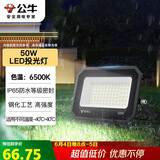 公牛（BULL）LED投光灯户外庭院工厂园林灯露营灯 IP65防水等级50W-6500K白光
