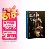 秦兵马俑（亲历中国考古系列）