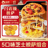 俏侬 5口味门店口感足料芝士披萨组合880g早餐半成品空气炸锅半成品食