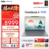 ThinkPad【国家补贴15%】联想笔记本电脑ThinkBook X 酷睿Ultra9 13.5英寸 32G 1T 2.8K AI高刷屏办公