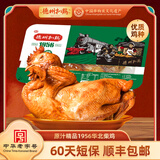 德州扒鸡【顺丰发货】气调盒装精品华北柴鸡山东特产中华老字号团购 【保质期60天】原汁精品华北柴鸡500g*1只