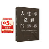 人性能达到的境界 马斯洛研究人性与自我实现的集大成之作 马斯洛用生命写就的最后一部著作