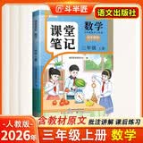 2026斗半匠课堂笔记三年级上册数学人教版黄冈学霸笔记教材全解小学三年级同步教材课前预习课后复习辅导书