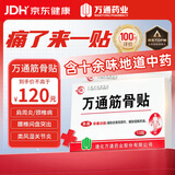 万通山雄牌中药筋骨贴5盒50贴颈椎病肩周炎腰肌劳损腰腿关节疼痛贴