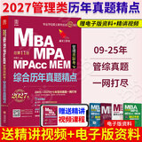 【官方正版】2027管综联考教材陈剑赵鑫全MBA/MPA/MPAcc/MEM199管理联考与396经济类联考综合能力陈剑数学高分指南赵鑫全逻辑精点孙永逻辑写作英语分册 2027综合历年真题精点