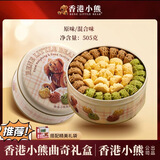 Rene Little Bear香港小熊黄油小花曲奇六味什锦坚果饼干礼盒下午茶点心节日端午节 【主推爆款】小熊经典三味曲奇505g 铁罐礼盒装（赠精美礼袋）