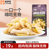 来伊份脱骨凤爪老坛酸菜味125g脱骨去骨鸡爪下酒夜宵解馋办公室休闲零食