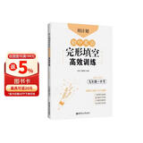 周计划：初中英语完形填空高效训练（九年级+中考）（赠全文翻译）