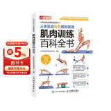 人体运动彩色解剖图谱 肌肉训练百科全书（人邮体育出品）