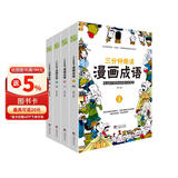 漫画成语 三分钟趣读漫画成语（全4册）必读经典传统文化 小学部编版成语 儿童节