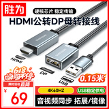 胜为HDMI公转DP母转换器0.15米4K60hz Displayport母高清视频线笔记本电脑PS4接显示器转接头AHD1005J