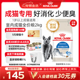 皇家猫粮 室内成猫粮 I27 通用粮 12月以上 2KG