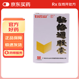 [白云山] 脑络通胶囊0.5g*30粒/盒