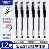 宝克（BAOKE）ST880 中性笔0.5mm 黑色ST尖锥笔头学生水笔办公签字笔 12支/盒