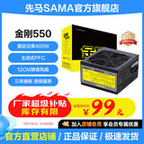 先马（SAMA）金刚450/500/650电源 额定300W/400W/500W台式主机箱电脑电源 主动PFC/6+2P供电/12CM风扇/温控 金刚550（额定400W）