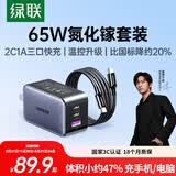 绿联65W氮化镓充电器套装pd40/45WType-C快充头适用苹果17充电头大疆三星手机MacbookPro笔记本电脑